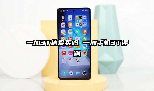 一加3T值得买吗 一加手机3T评测