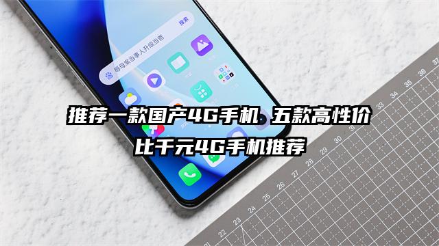 推荐一款国产4G手机 五款高性价比千元4G手机推荐