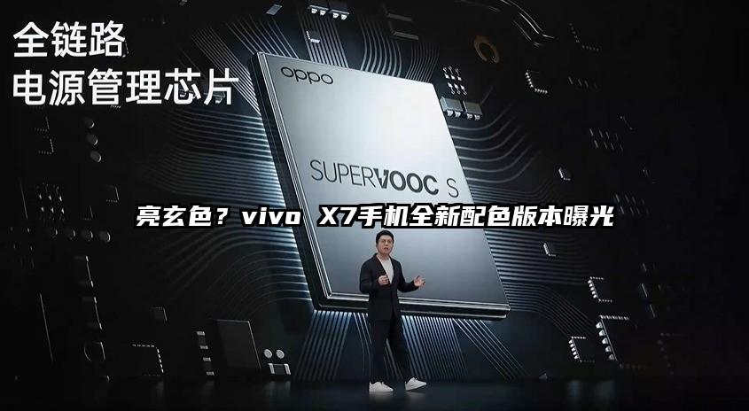 亮玄色？vivo X7手机全新配色版本曝光