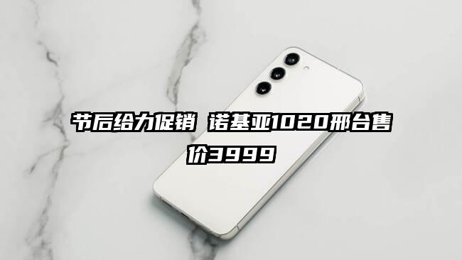 节后给力促销 诺基亚1020邢台售价3999