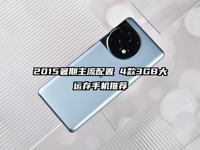 2015暑期主流配置 4款3GB大运存手机推荐