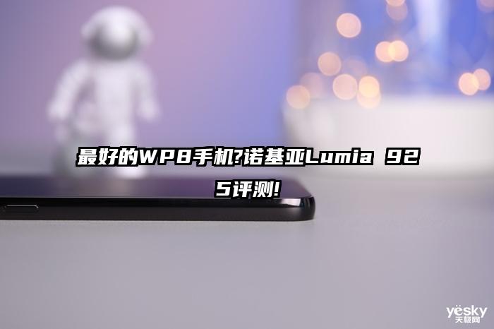 最好的WP8手机?诺基亚Lumia 925评测!