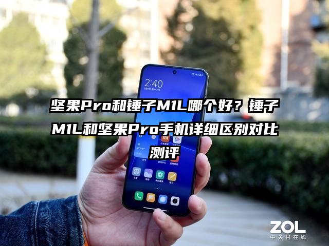 坚果Pro和锤子M1L哪个好？锤子M1L和坚果Pro手机详细区别对比测评
