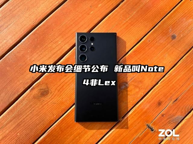小米发布会细节公布 新品叫Note 4非Lex