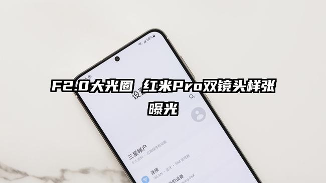 F2.0大光圈 红米Pro双镜头样张曝光
