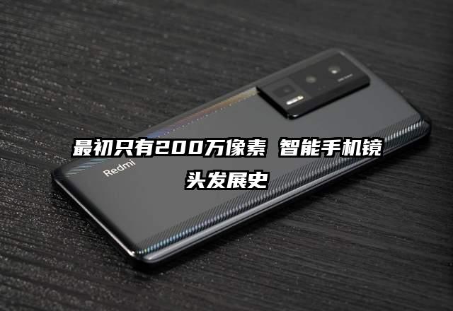 最初只有200万像素 智能手机镜头发展史