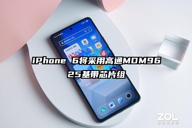 iPhone 6将采用高通MDM9625基带芯片组