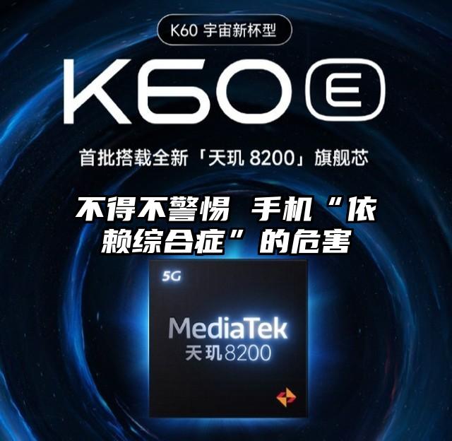 不得不警惕 手机“依赖综合症”的危害