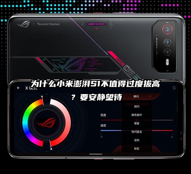 为什么小米澎湃S1不值得过度拔高?要安静望待