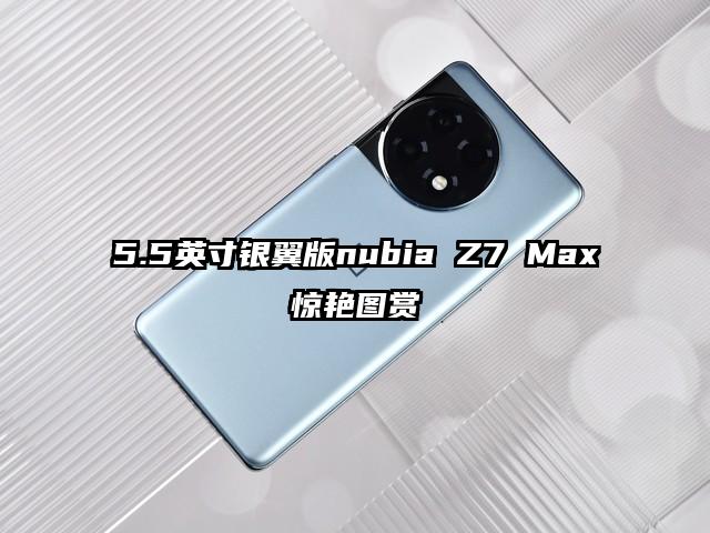5.5英寸银翼版nubia Z7 Max惊艳图赏