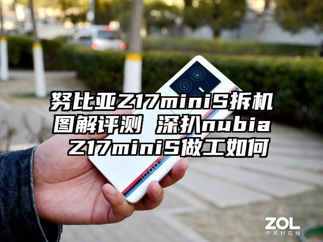 努比亚Z17miniS拆机图解评测 深扒nubia Z17miniS做工如何