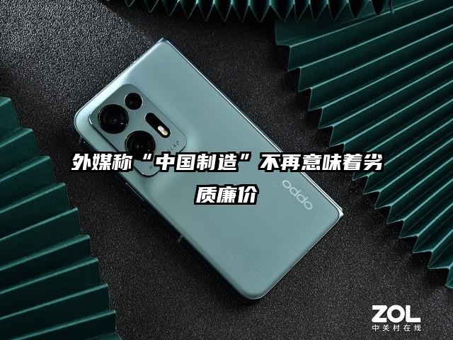 外媒称“中国制造”不再意味着劣质廉价