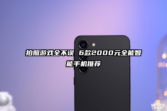 拍照游戏全不误 6款2000元全能智能手机推荐