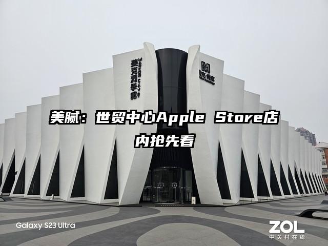 美腻：世贸中心Apple Store店内抢先看