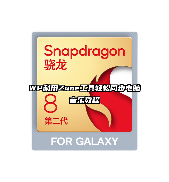 WP利用Zune工具轻松同步电脑音乐教程