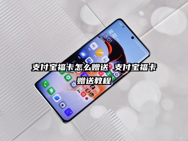 支付宝福卡怎么赠送 支付宝福卡赠送教程