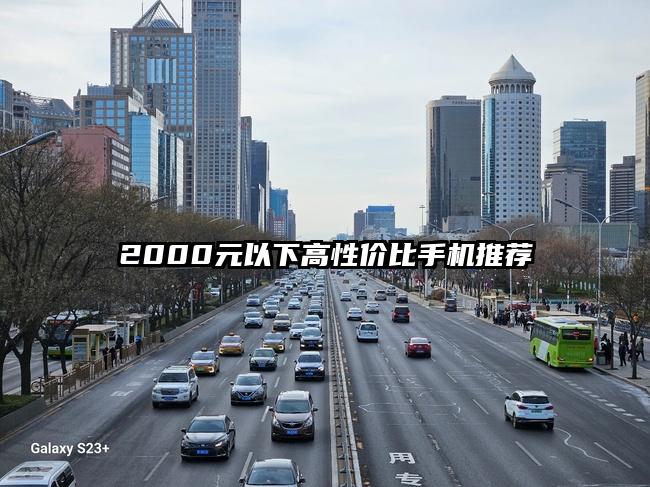 2000元以下高性价比手机推荐