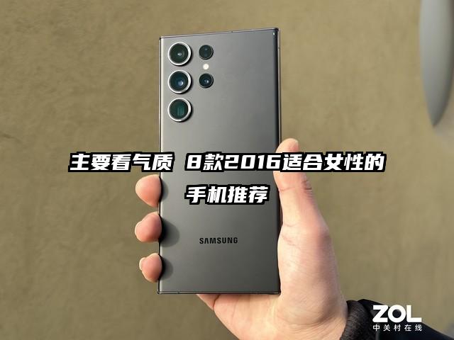 主要看气质 8款2016适合女性的手机推荐