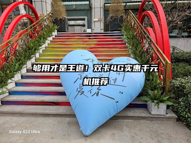 够用才是王道!双卡4G实惠千元机推荐