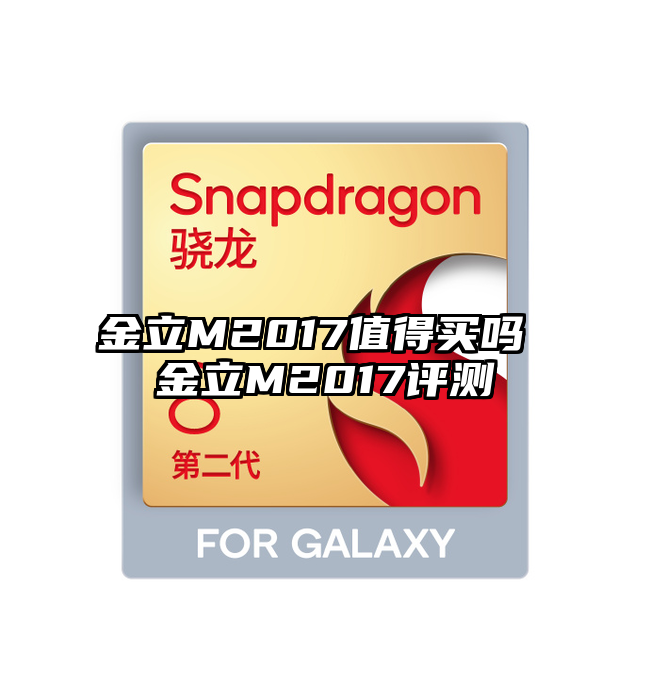 金立M2017值得买吗 金立M2017评测