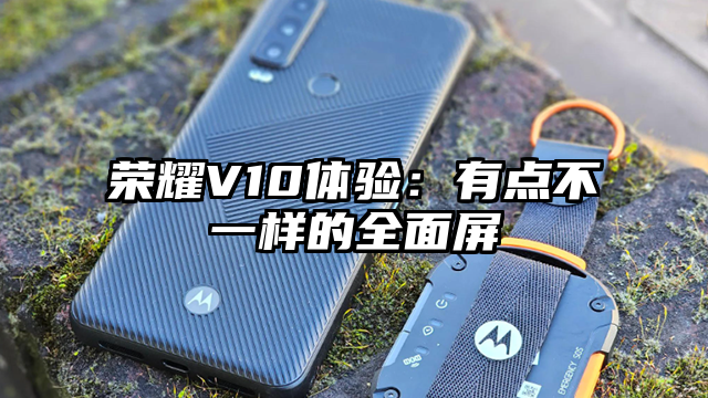 荣耀V10体验：有点不一样的全面屏