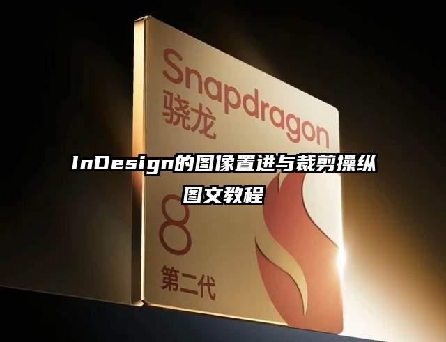 InDesign的图像置进与裁剪操纵图文教程