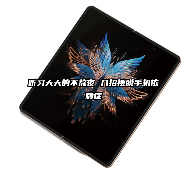 听习大大的不熬夜 几招摆脱手机依赖症