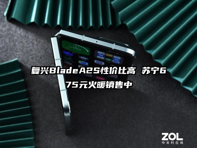 复兴BladeA2S性价比高 苏宁675元火暖销售中