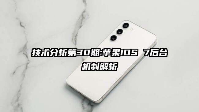 技术分析第30期:苹果iOS 7后台机制解析