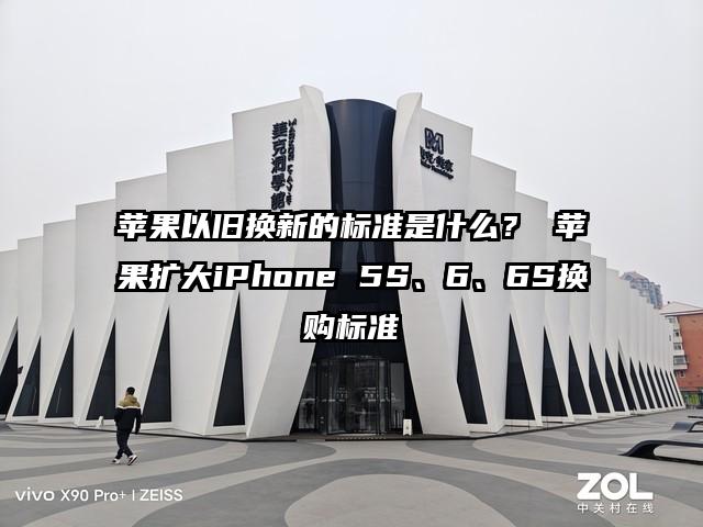 苹果以旧换新的标准是什么？ 苹果扩大iPhone 5S、6、6S换购标准