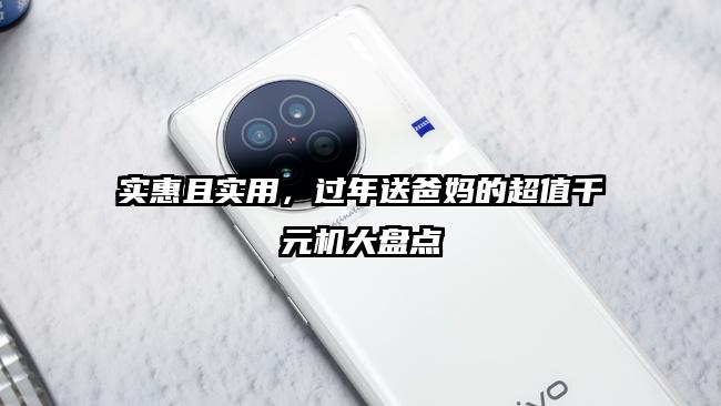 实惠且实用，过年送爸妈的超值千元机大盘点