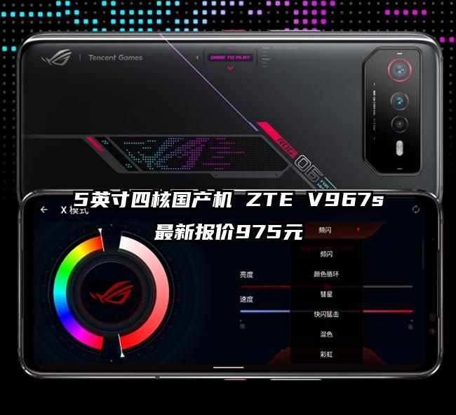 5英寸四核国产机 ZTE V967s最新报价975元