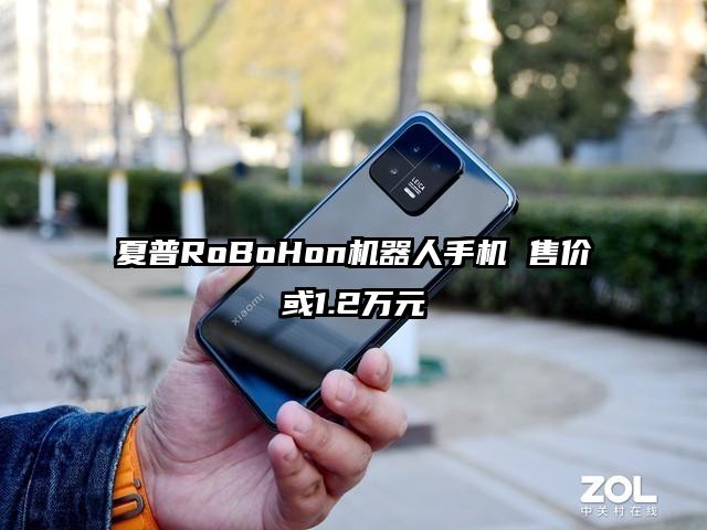 夏普RoBoHon机器人手机 售价或1.2万元