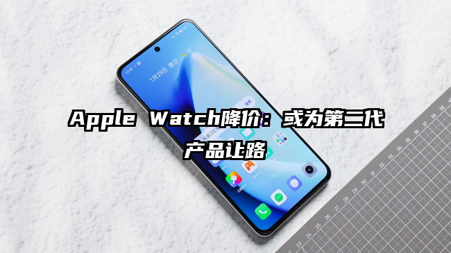 Apple Watch降价：或为第二代产品让路
