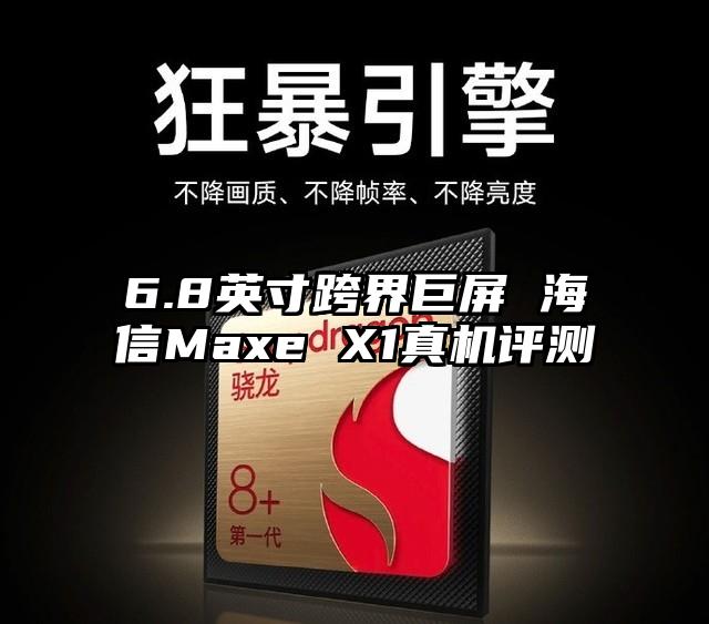 6.8英寸跨界巨屏 海信Maxe X1真机评测