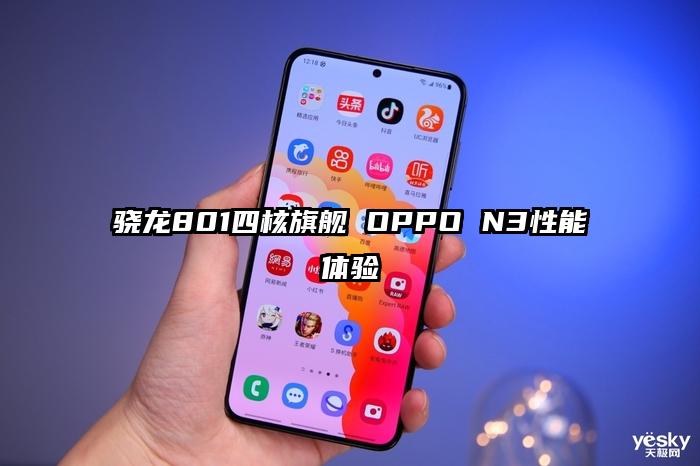 骁龙801四核旗舰 OPPO N3性能体验