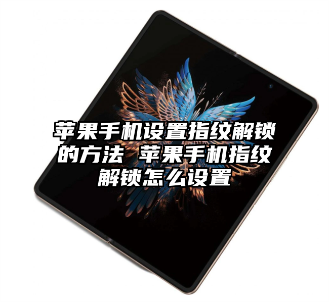 苹果手机设置指纹解锁的方法 苹果手机指纹解锁怎么设置