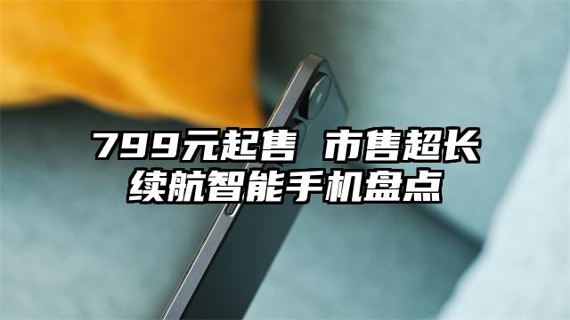 799元起售 市售超长续航智能手机盘点