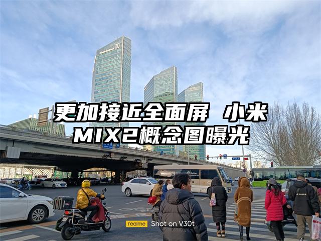更加接近全面屏 小米MIX2概念图曝光