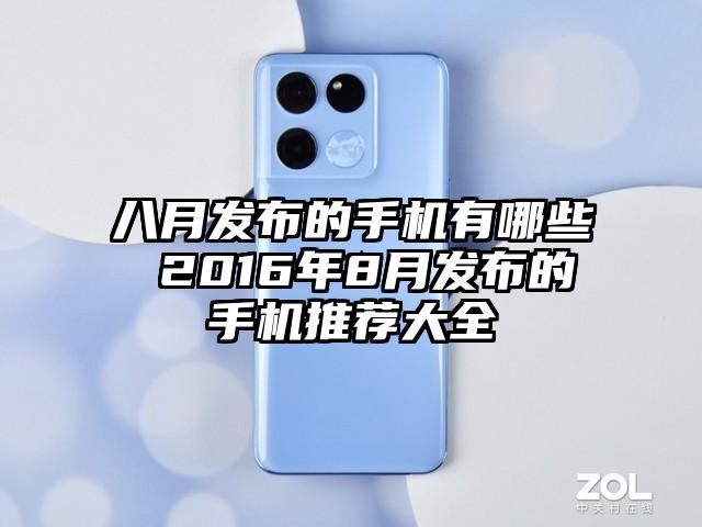 八月发布的手机有哪些 2016年8月发布的手机推荐大全