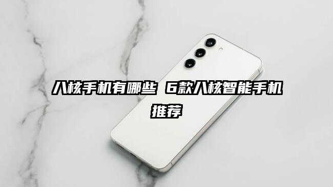 八核手机有哪些 6款八核智能手机推荐
