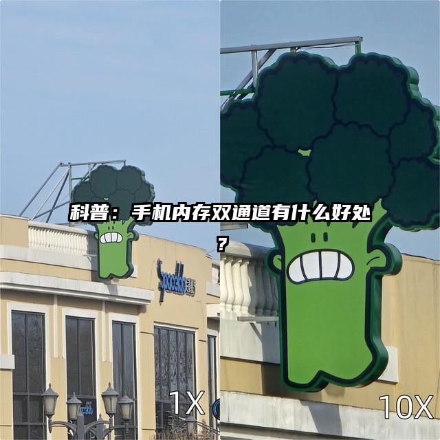 科普：手机内存双通道有什么好处？