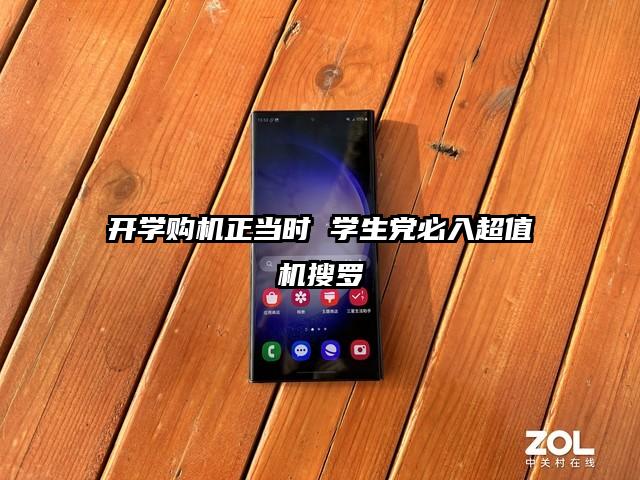 开学购机正当时 学生党必入超值机搜罗