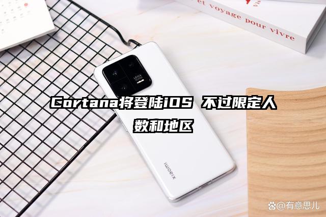 Cortana将登陆iOS 不过限定人数和地区