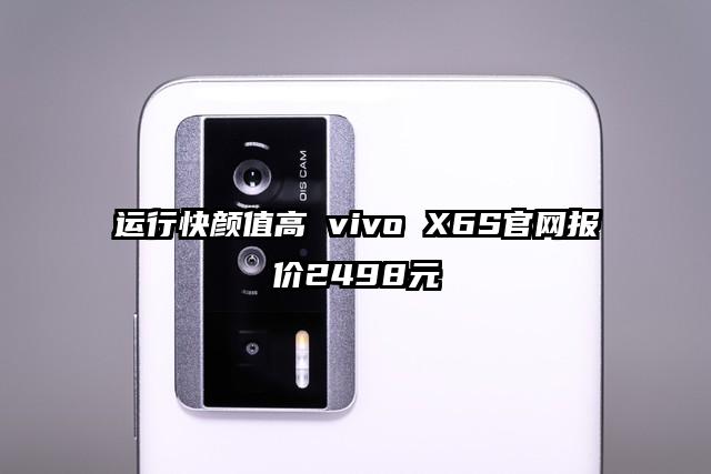 运行快颜值高 vivo X6S官网报价2498元