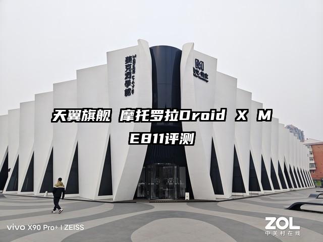天翼旗舰 摩托罗拉Droid X ME811评测