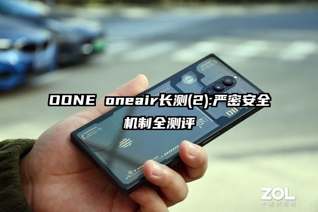 OONE oneair长测(2):严密安全机制全测评