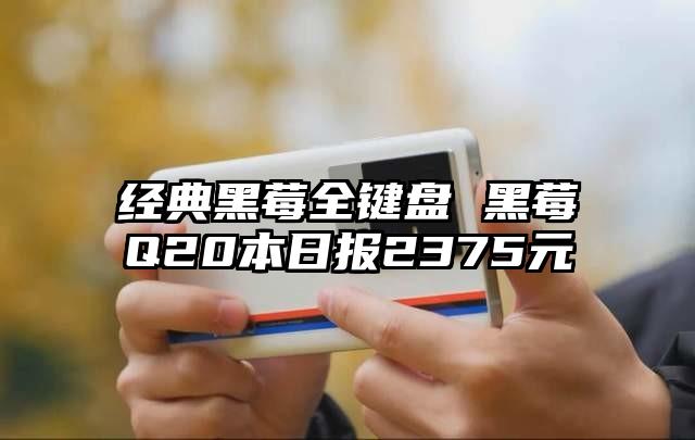 经典黑莓全键盘 黑莓Q20本日报2375元