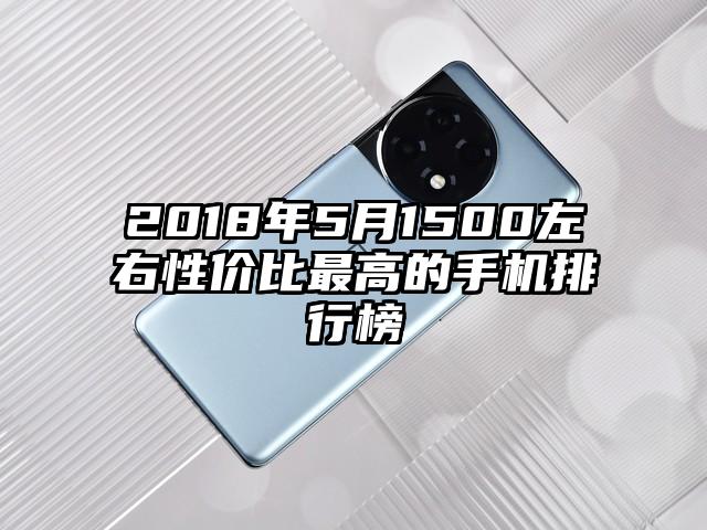 2018年5月1500左右性价比最高的手机排行榜