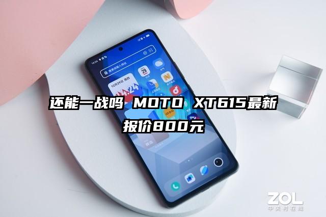 还能一战吗 MOTO XT615最新报价800元